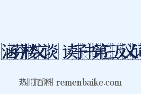 涵芬楼文谈·读子书第三反义词是什么意思的图片